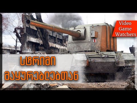 სტრიმი მაყურებლებთან #4 World of Tanks